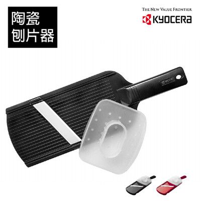 【KYOCERA】日本京瓷陶瓷刨片器(兩色任選)