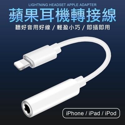 iPhone Lightning轉3.5 音源線 蘋果轉3.5 耳機轉接線 轉接線