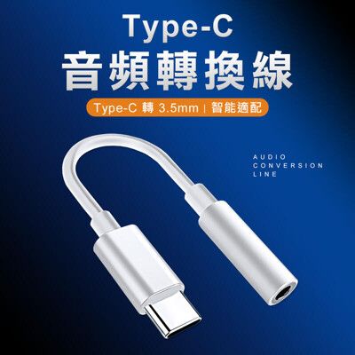 Type-c轉3.5mm 數位音頻轉換線 耳機轉接線 耳麥轉接線 type c轉接頭 安卓轉3.5