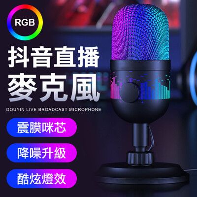 RGB發光電競麥克風 麥克風 電競語音RGB發光