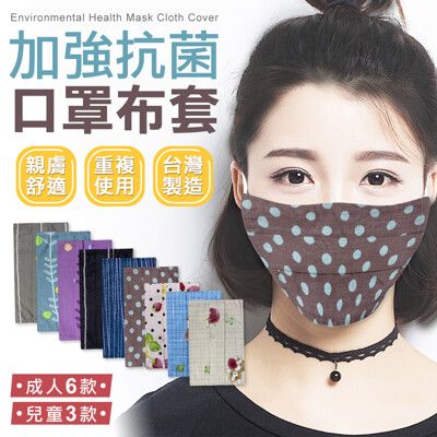 台灣製 商檢合格 立體剪裁 口罩防塵套 口罩套 兒童口罩套
