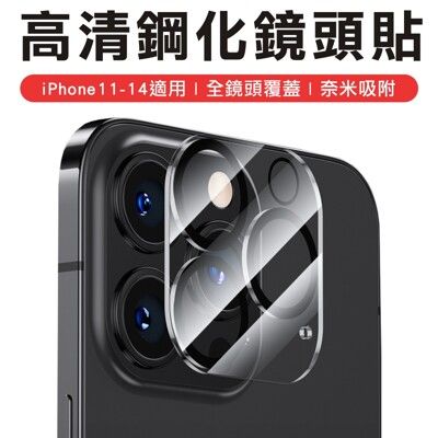 iPHONE 高清3D鏡頭鋼化膜 鏡頭貼 鏡頭保護貼 鏡頭膜 攝像頭保護貼 i14 保貼