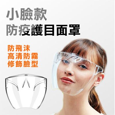 雙面防霧 修飾小臉 防疫護目鏡 護目鏡 防疫眼罩 全罩式 護目鏡 加強防護 面罩 保護罩
