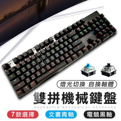 雙拼色鍵帽 可換軸 真機械式電競鍵盤 電腦鍵盤 機械鍵盤 鍵盤 黑軸 青軸鍵盤