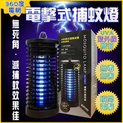 台灣公司貨 365度無死角 電擊式捕蚊燈 滅蚊燈