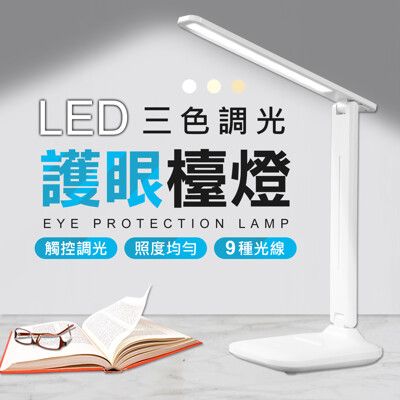 三色調光 護眼 LED檯燈 桌燈 工作燈 學生檯燈 照明燈 台燈