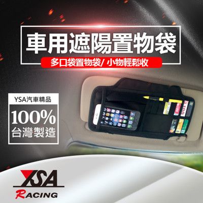 【YSA 汽車精品百貨】台灣製 遮陽板置物袋
