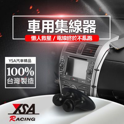 【YSA 汽車精品百貨】台灣製 電線收納夾