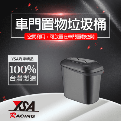 【YSA 汽車精品百貨】台灣製 車門置物垃圾桶