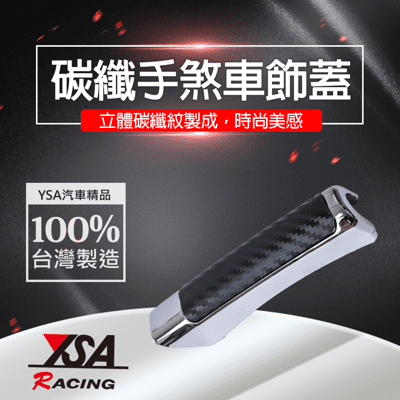 【YSA 汽車精品百貨】台灣製 碳纖手煞車飾蓋