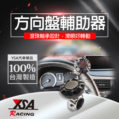 【YSA 汽車精品百貨】台灣製 方向盤輔助器