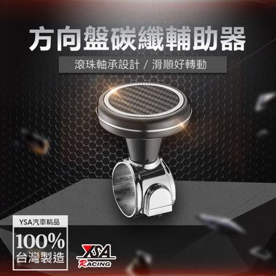 【YSA 汽車精品百貨】台灣製 方向盤碳纖輔助器