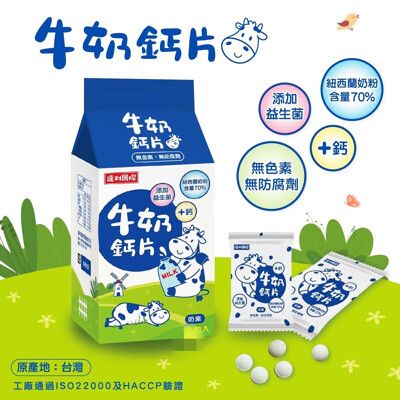 達利 香醇牛奶鈣片(紐西蘭奶粉+益生菌)