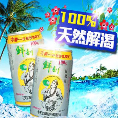 【半天水】鮮剖100%純椰子汁(350ml x 24罐) 免運費!