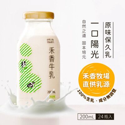 禾香牧場  一口陽光 原味保久乳 100%生乳 (200ml x 24瓶)