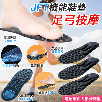 【台灣設計專利】 JFT機能足弓按摩鞋墊 可剪裁男女款 減震按摩鞋墊