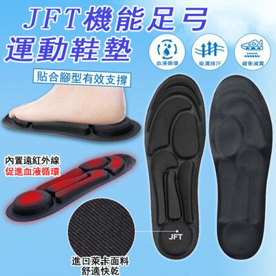 【JFT台灣專利授權】機能足弓運動鞋墊  減壓 遠紅外線 扁平足 按摩腳底穴位