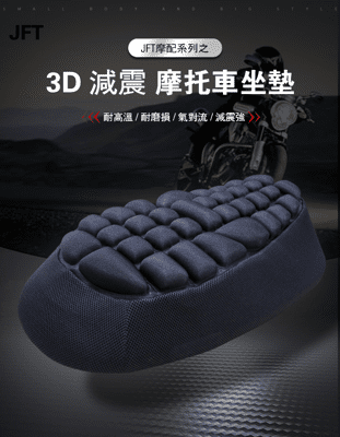 JFT 3D反重力摩托車抗震減壓坐墊【大款】