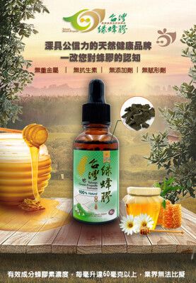 【台灣綠蜂膠】台灣綠蜂膠30ml 蜂膠素(異戊二烯類黃酮保證 60mg/ml)