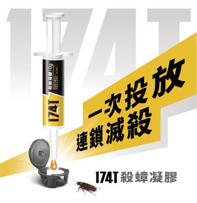 174T 殺蟑凝膠餌劑10g 【內附原裝10個防誤食盒】