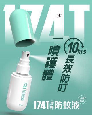 【174T膠囊防蚊液 60ml】台灣製造 防蚊液派卡瑞丁防蚊液 蚊子 小黑蚊 皆有效 防蚊 驅蚊