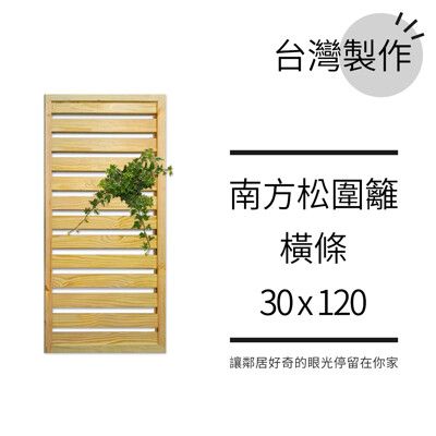 橫條柵欄︱防腐木圍籬30x120花架︱庭院籬笆 陽台圍欄欄杆 露台花牆花格網︱臺灣製作