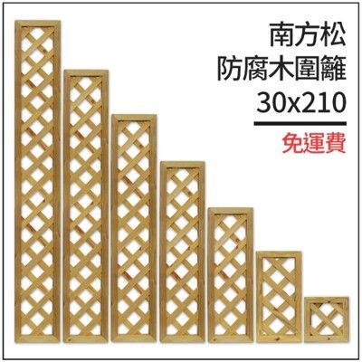 台灣製作︱南方松防腐木圍籬30x210有框格網︱柵欄花架︱格子籬笆︱圍欄︱菱形花格柵