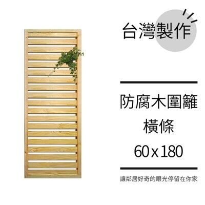 橫條柵欄︱防腐木圍籬花架60x180︱庭院籬笆 陽台圍欄 欄杆 露台花牆 花格網︱臺灣製作