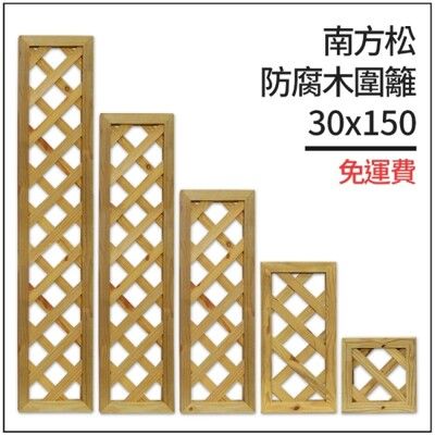 台灣製作︱南方松防腐木圍籬30x150有框格網︱柵欄花架︱格子籬笆︱圍欄︱菱形花格柵