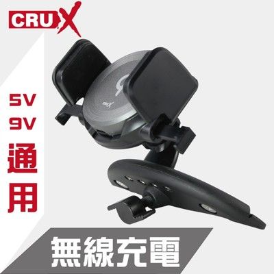 CRUX CD架式  無線充電自動鎖定手機架(5v/9v通用)
