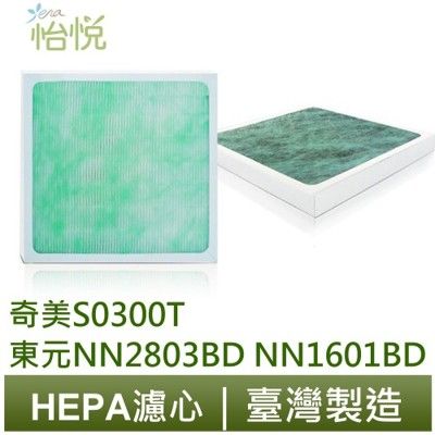 怡悅HEPA濾網（三片） 奇美s0300t 東元 nn2803bd nn-2803bd nn1601