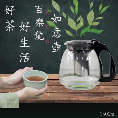 【百樂龍】SY-128玻璃如意茶壺1500ml