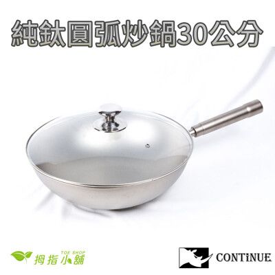 【TOE拇指小舖】CONTINUE 康鈦牛純鈦一體式炒鍋30CM