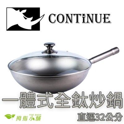 【TOE拇指小舖】CONTINUE 康鈦牛純鈦一體式炒鍋32CM