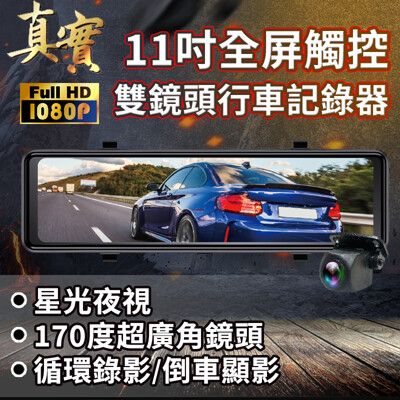 CARSCAM 11吋寛面流媒體雙鏡頭行車記錄器-加贈32G記憶卡