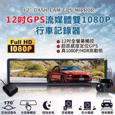 CARSCAM 12吋GPS流媒體雙1080P行車記錄器