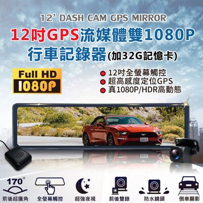 CARSCAM 12吋GPS流媒體雙1080P行車記錄器-加32G記憶卡