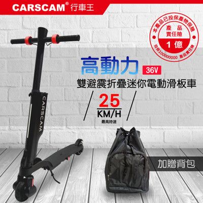 CARSCAM 全新36V高續航高動力 雙避震全折疊迷你電動滑板車