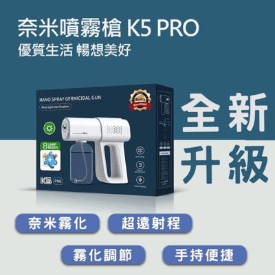 【奈米噴霧槍 K5PRO】最新升級版 酒精噴霧槍