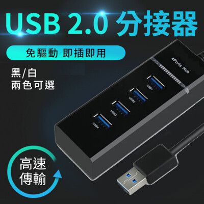 USB分接器 HUB分接轉接 讀卡器 USB Port 隨身碟 2.5吋硬碟 外接