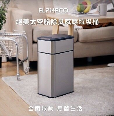 【美國ELPHECO】不鏽鋼雙開除臭感應垃圾桶 ELPH5534U 50公升 熱銷搶購