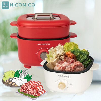 【NICONICO】美型蒸煮兩用料理鍋 NI-GP1035 電火鍋｜蒸煮鍋｜附原廠蒸籠