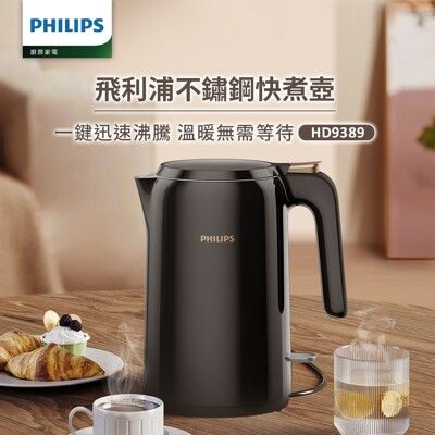 【熱銷搶購】PHILIPS 飛利浦 1.5L 不鏽鋼煮水壺 電茶壺 快煮壼 電熱水壼 限量商品