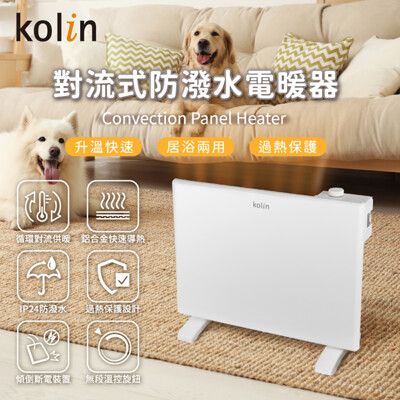 【Kolin 歌林】防潑水對流式電暖器 KFH-SD2371 電暖爐｜暖氣機