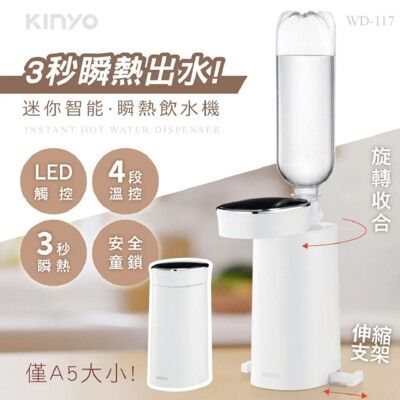 【KINYO】迷你智能3秒瞬熱飲水機 WD-117 桌上型迷你加熱水機 LED觸控面板 附外接式水管