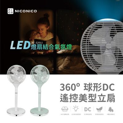 (贈風扇防塵套)【NICONICO】360度球形DC遙控美型立扇 NI-S2011 電風扇 現貨兩色