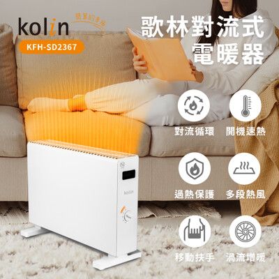 【Kolin 歌林】對流式電暖器 KFH-SD2367 電暖爐｜暖氣機