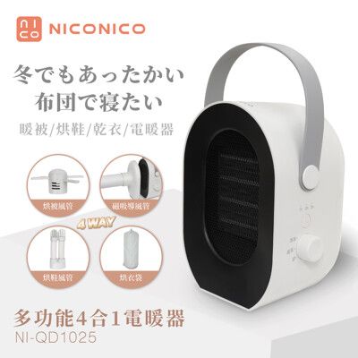 【NICONICO】四合一電暖器 NI-QD1025 烘被機 烘鞋機 烘衣機 贈衣物防塵套