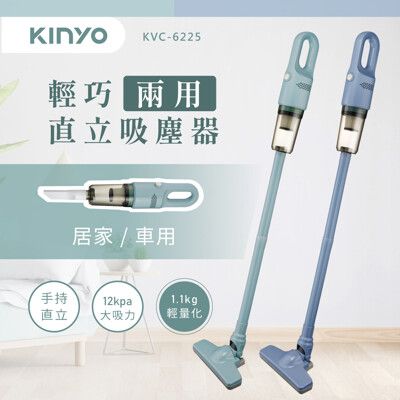 【熱銷主打】KINYO KVC-6225 多用途輕巧兩用直立式吸塵器/手持吸塵器 直立 手持 吸塵