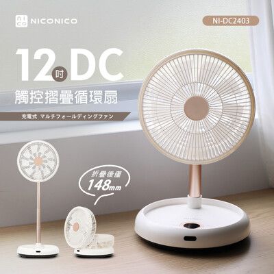 (贈風扇防塵套)【NICONICO】12吋美型DC摺疊遙控循環扇 NI-DC2403 電風扇